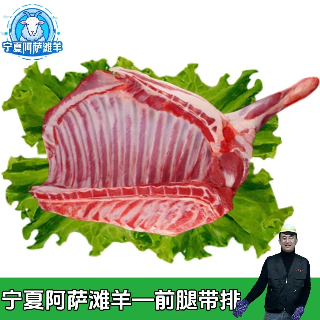 宁夏阿萨滩羊-羊前腿带排  清炖  手抓羊肉 当天屠宰当天售卖