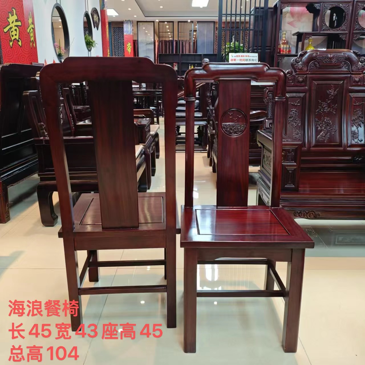 （一对）酸枝木旭日东升海浪餐椅尺寸：长45宽43坐高45背高104