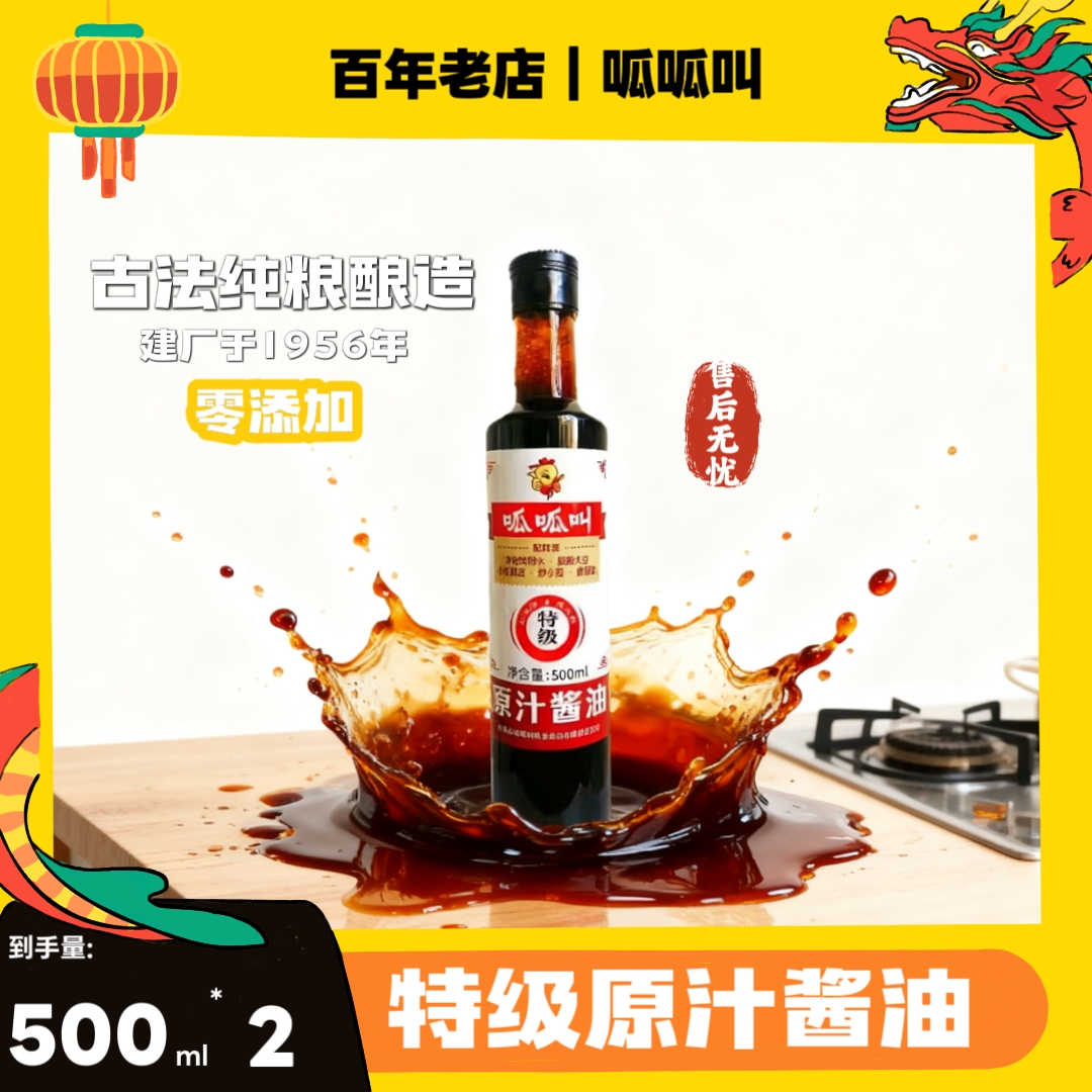 【呱呱叫500ml特级原汁酱油塑料瓶】纯酿头道0添加炒菜腌料上色炖肉