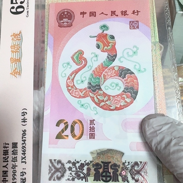 蛇钞纪念钞倒置6619一张