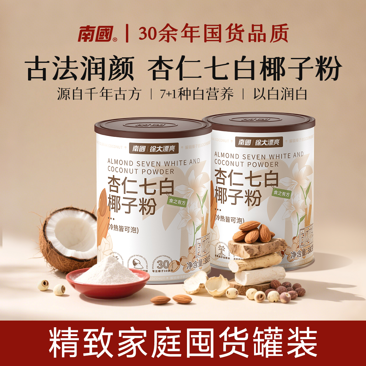 【家庭囤货罐装】杏仁粉七白饮椰子粉380g科学配比营养女性必备G