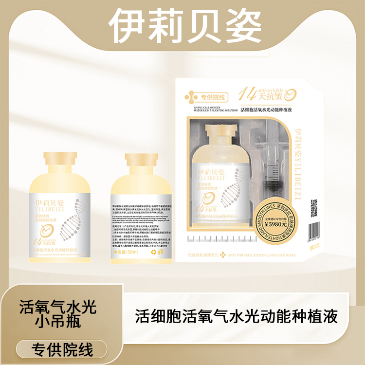 【14天抗皱】活细胞活氧水光动能种植液
