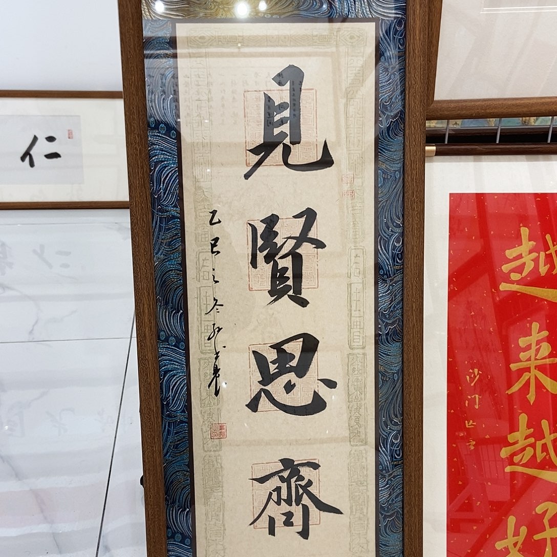 包***3书法见贤思齐3090cm实木装裱