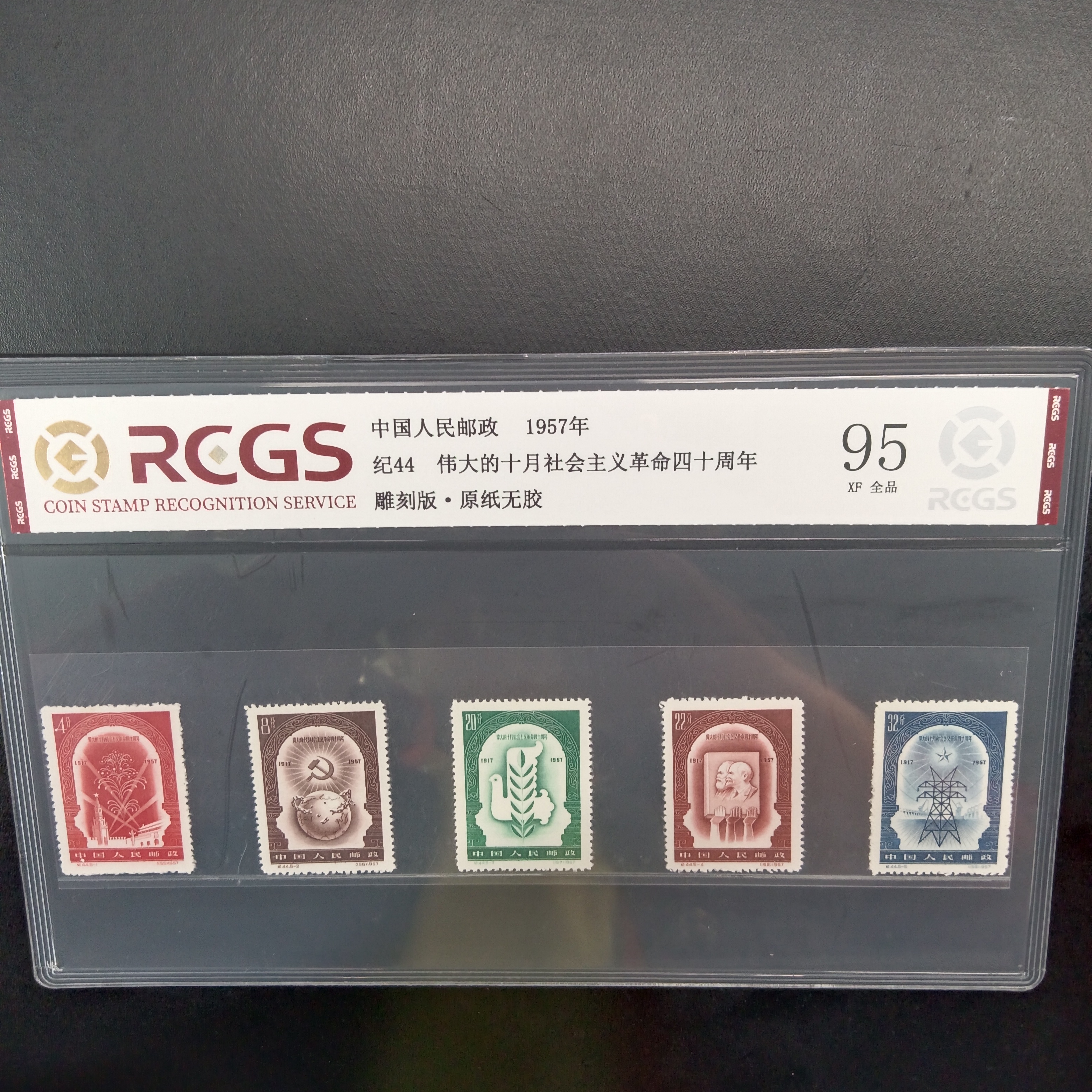 纪44伟大的十月社会四十周年邮票95原纸全品1957年发行