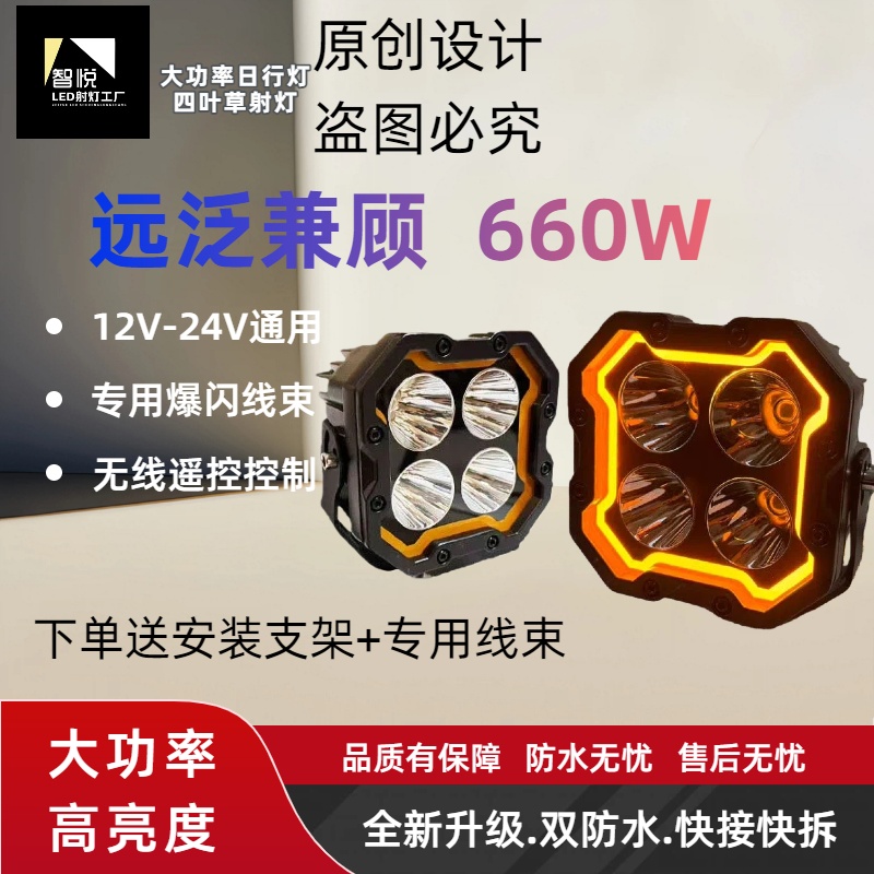 660W大功率日行灯款超亮泛光四叶草射灯适用越野车A柱竞技杠加装