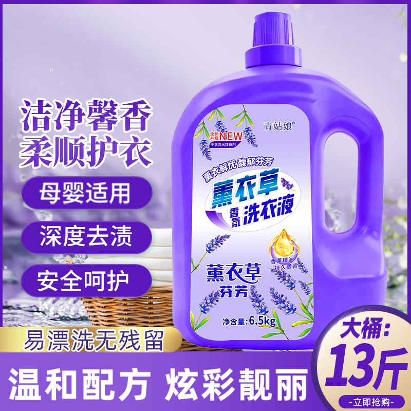 13斤/桶装薰衣草香气洗衣液浓缩除螨持久馨香去污去渍温和不刺激