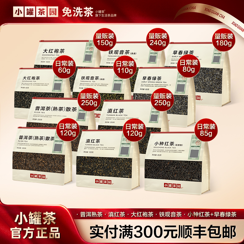 【小罐茶口粮】普洱熟茶滇红茶大红袍茶铁观音茶小种红茶早春绿茶zb