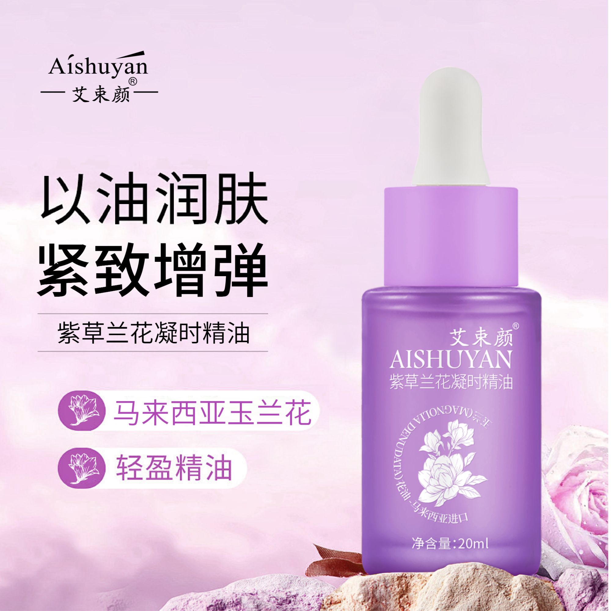 【福利专享】艾束颜 紫草兰花凝时精油 20ml