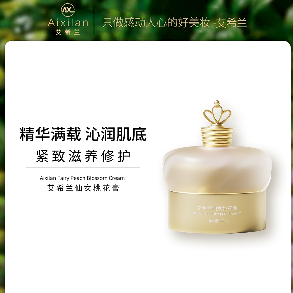 【王阿嫂专属】艾希兰仙女桃花膏素颜霜滋润保湿面霜提亮肤色紧致