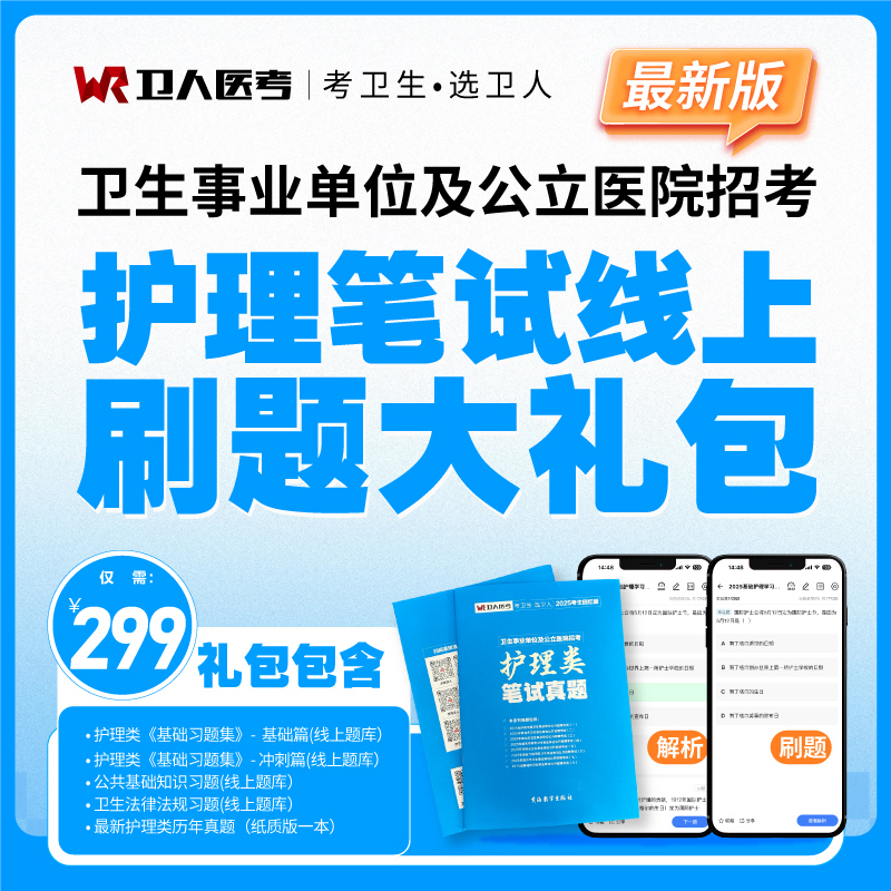 卫人医考「刷题大礼包」护理基础强化题库