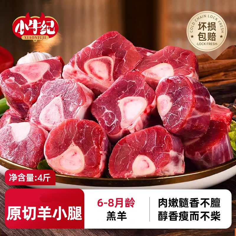 国产原切羊小腿 羊前腿无拐筋 净重4斤