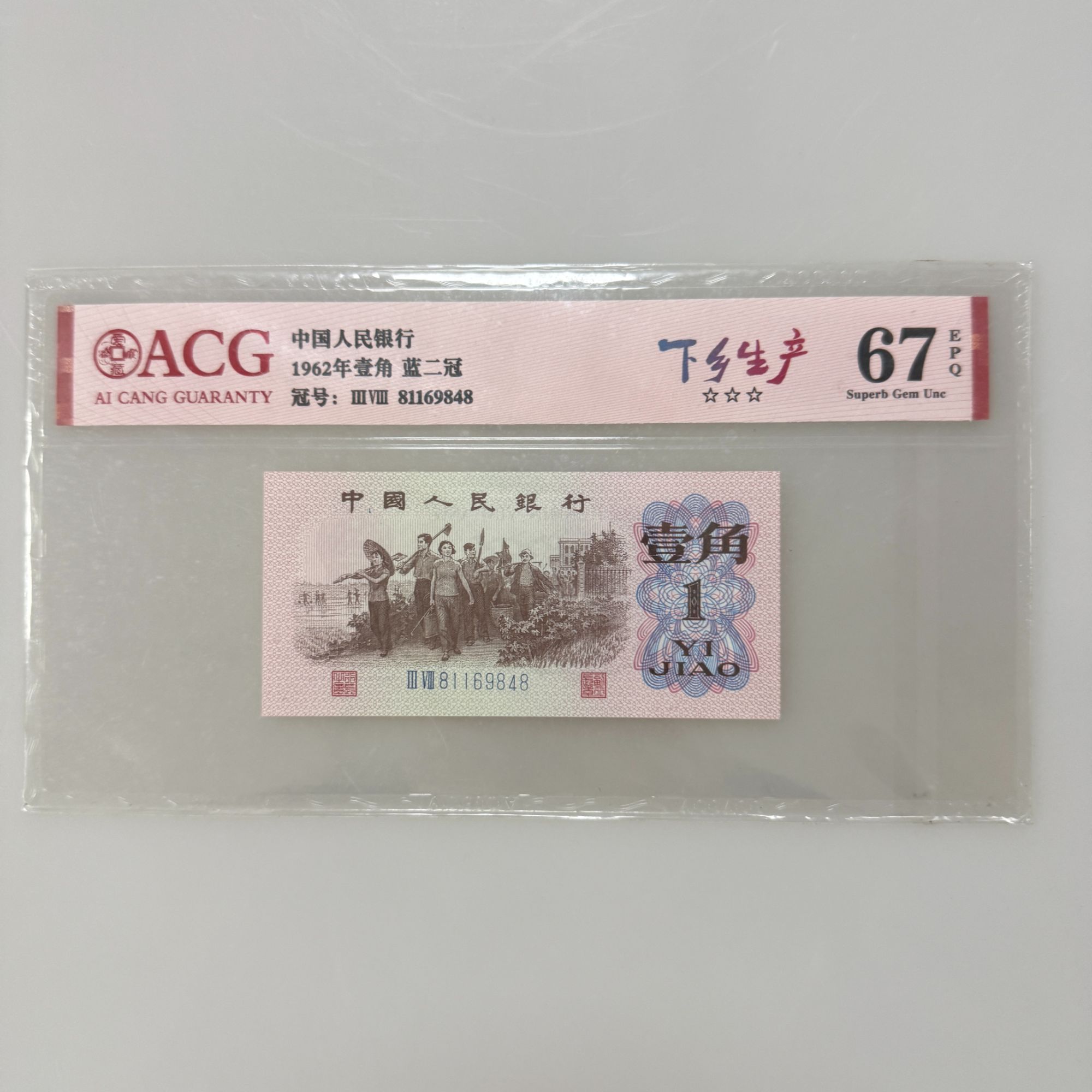 第四套人民币80壹角赤金甲荧光随机发货银行发行鉴定真品