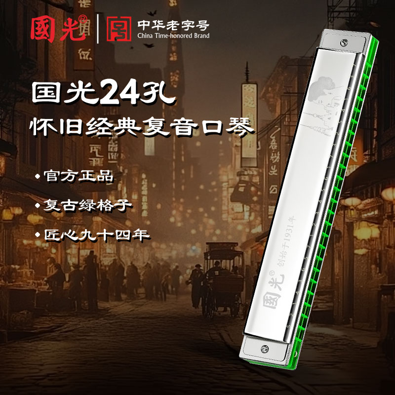 国光绿格怀旧经典24孔复音口琴