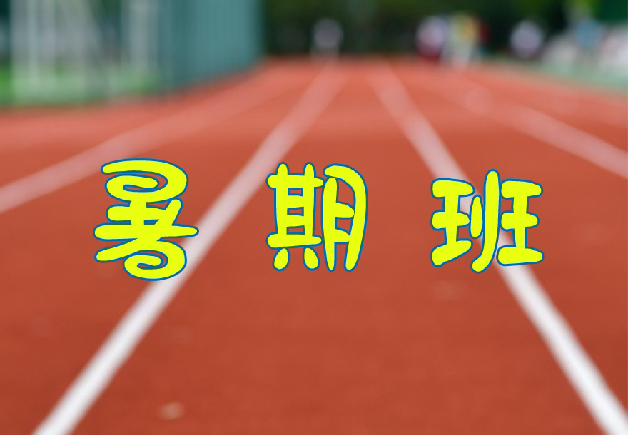 中高考体育暑期训练课