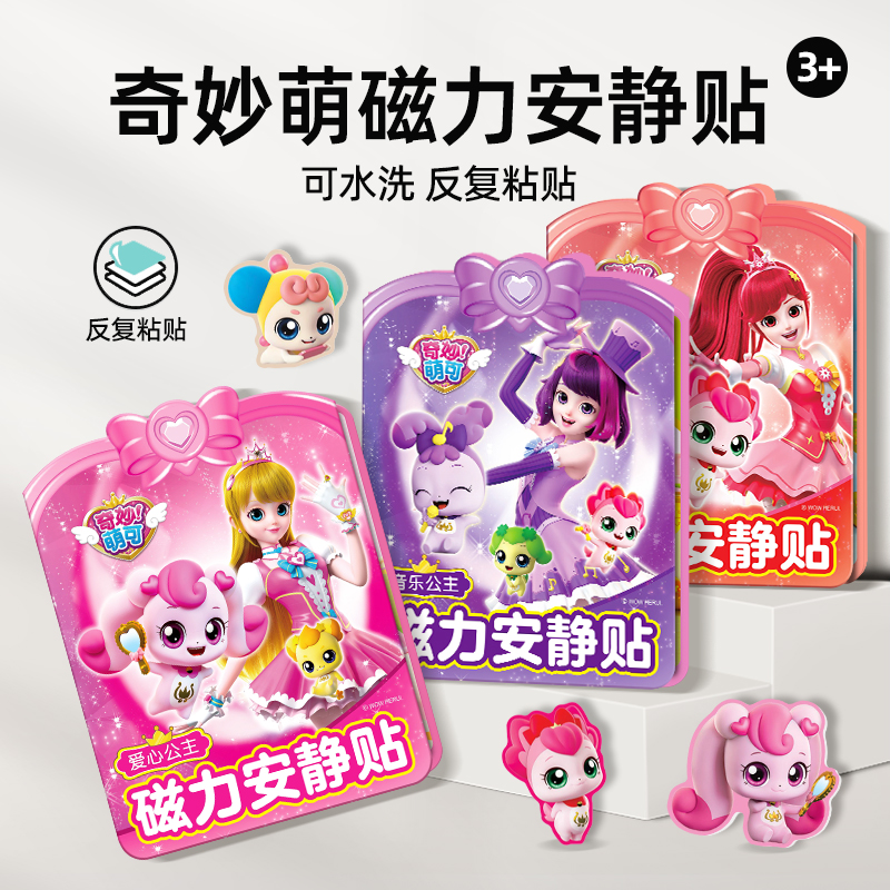 奇妙萌可磁力安静书免裁剪3到6岁儿童女孩磁吸贴纸粘贴画益智玩具