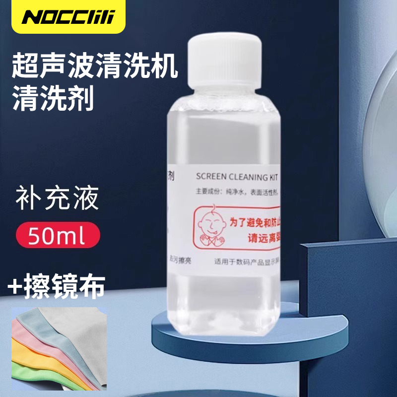 超声波清洗机清洗剂套装配清洁布