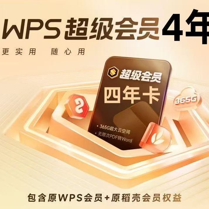 WPS超级会员4年  一次性到账  下单联系客服充值  iOS可见