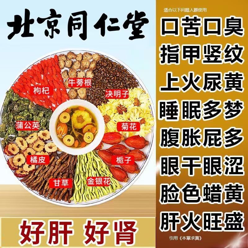 北京同仁堂内廷菊花枸杞决明子肝茶口干苦熬夜上火尿黄护养生茶包
