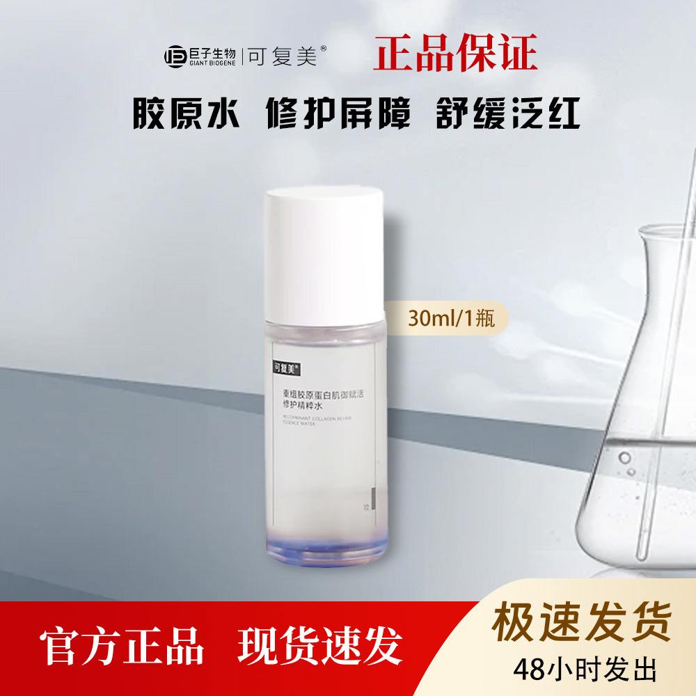 可复美重组胶原蛋白修护精粹水改善肌底角质薄弱保湿爽肤水30ml