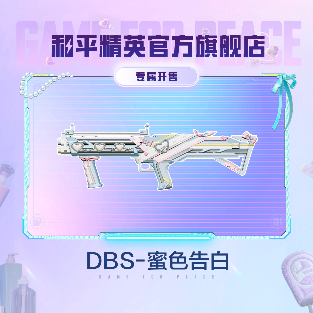 【专属开售】心动法则 DBS-蜜色告白【和平精英官方授权道具】