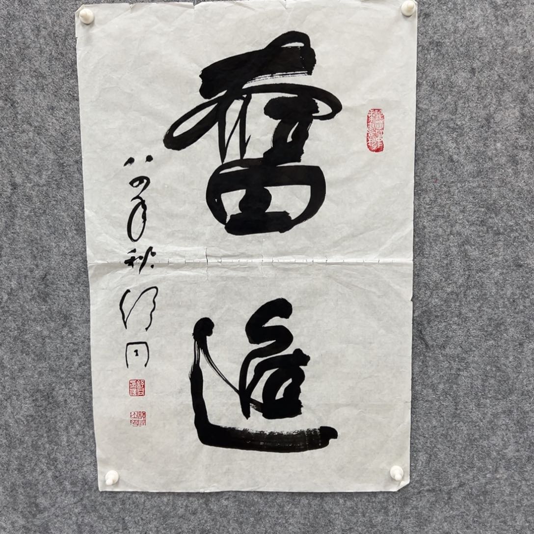 书法书法精品一副