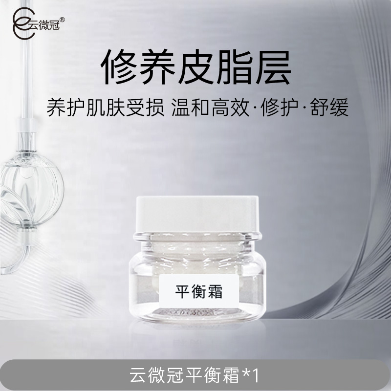云微冠舒缓平衡霜（全裸）