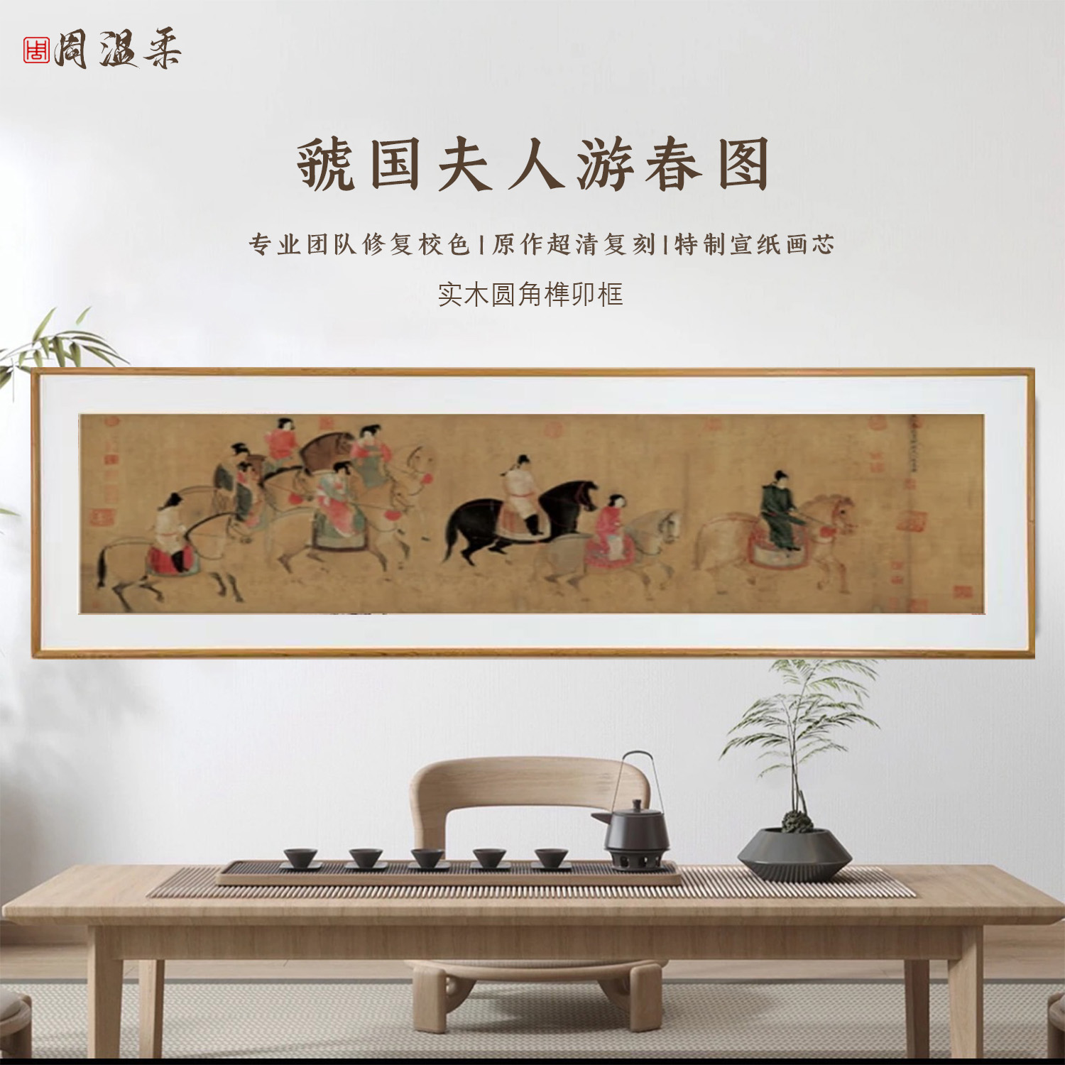 【游春图】茶室客厅书房装饰画 