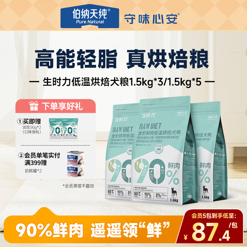 【生时力狗粮4.5kg/7.5kg】伯纳天纯低温烘焙鲜肉比熊鸭肉梨通用粮