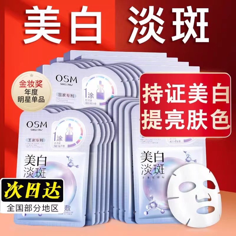 OSM/欧诗漫美白淡斑面膜5片3.0修护水润面膜15片补水保湿修护去黄