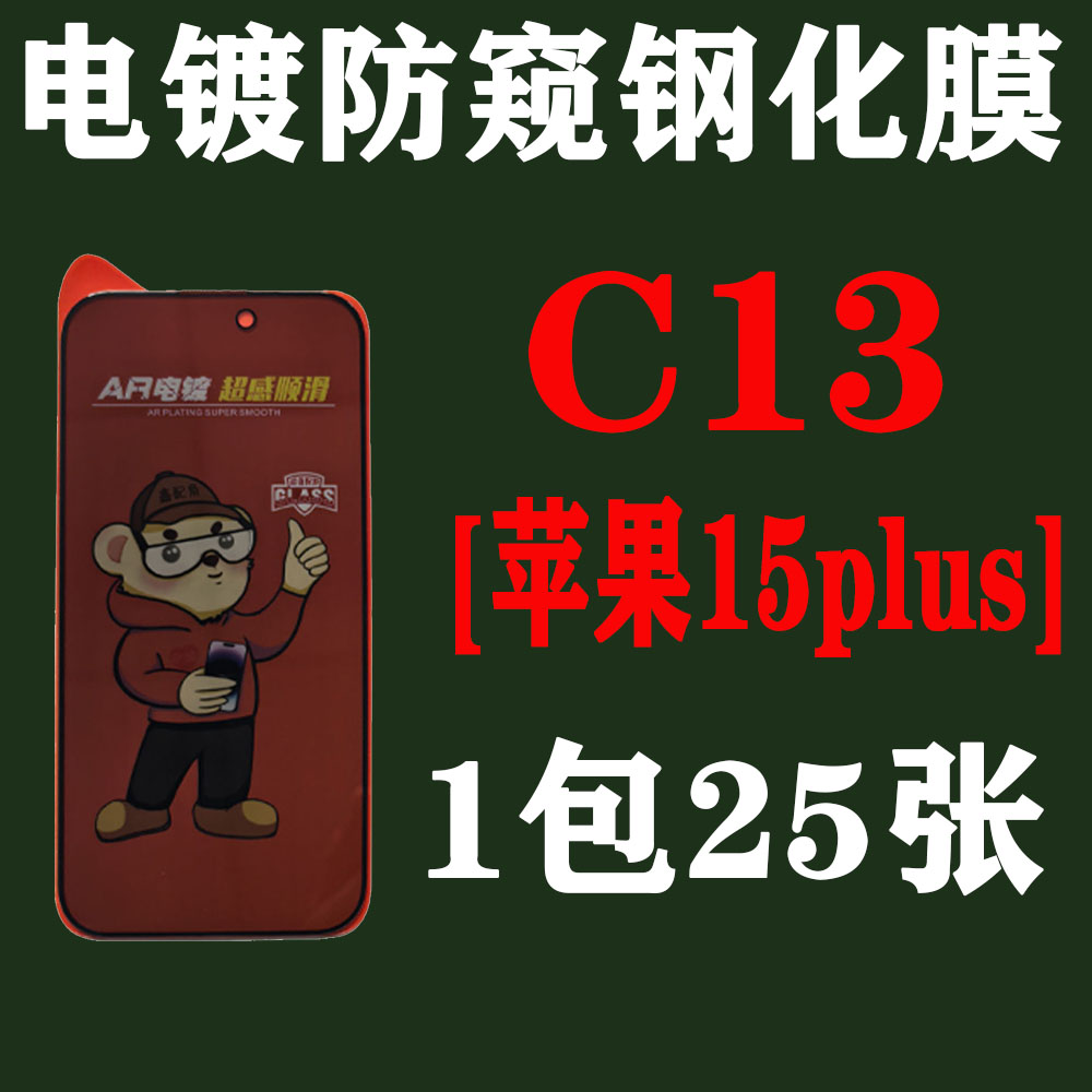 C13【适用苹果15plus加厚胶】电镀28度防窥钢化膜