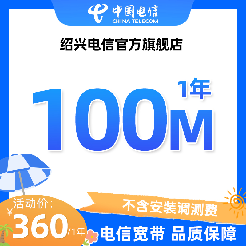 绍兴电信100M1年单宽带预约特惠办理安装包年千兆直播宽带缴费