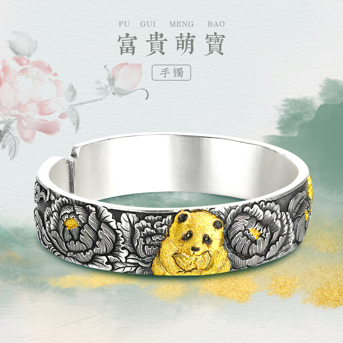 九乐 足银手镯 金银错富贵萌宝熊猫中式非遗国风精雕錾刻高工手镯