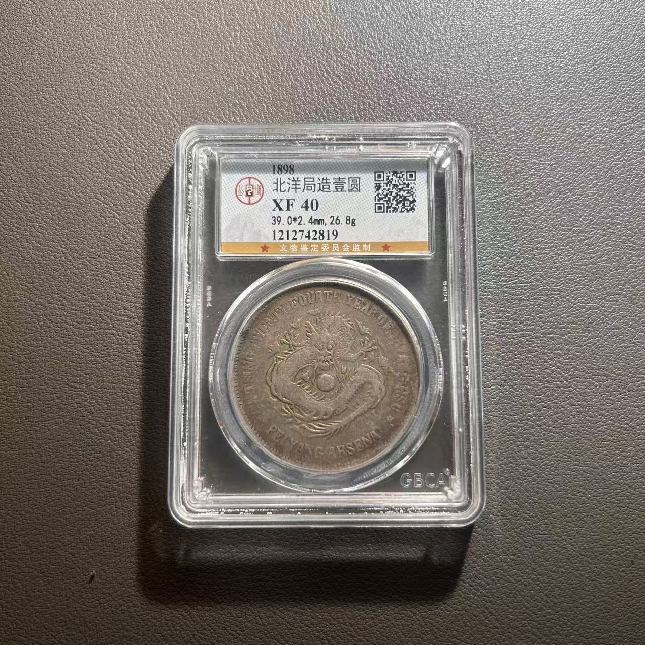 Lot 23  清代  北洋机器局二十四年龙  XF40   公博 