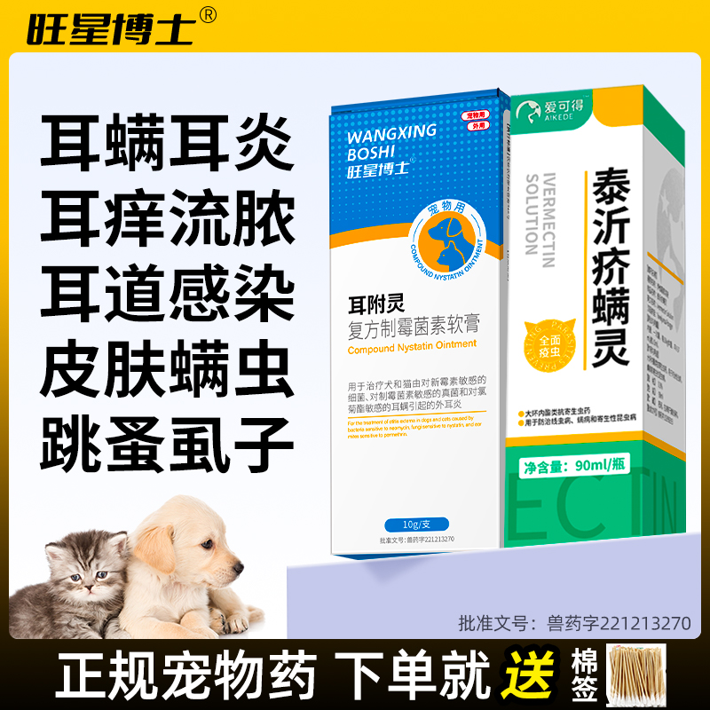 止痒杀菌螨虫真菌感染止痒疥螨兽用猫咪狗狗耳螨耳炎耳臭耳痒瘙痒