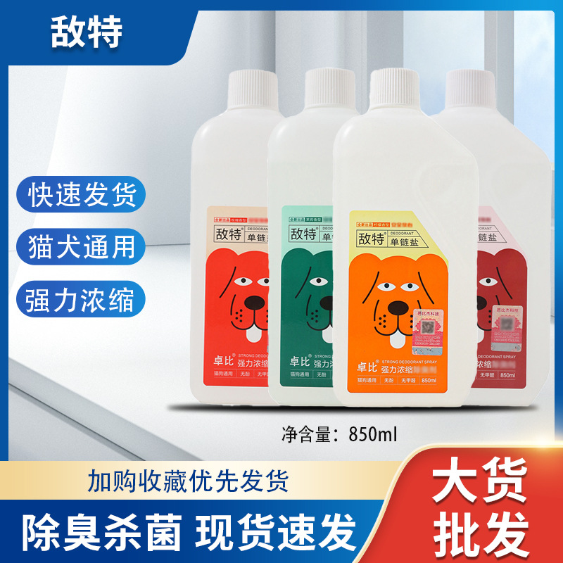 液体敌特除臭剂宠物消毒液狗狗室内杀菌猫砂去味消毒水浓缩除臭剂