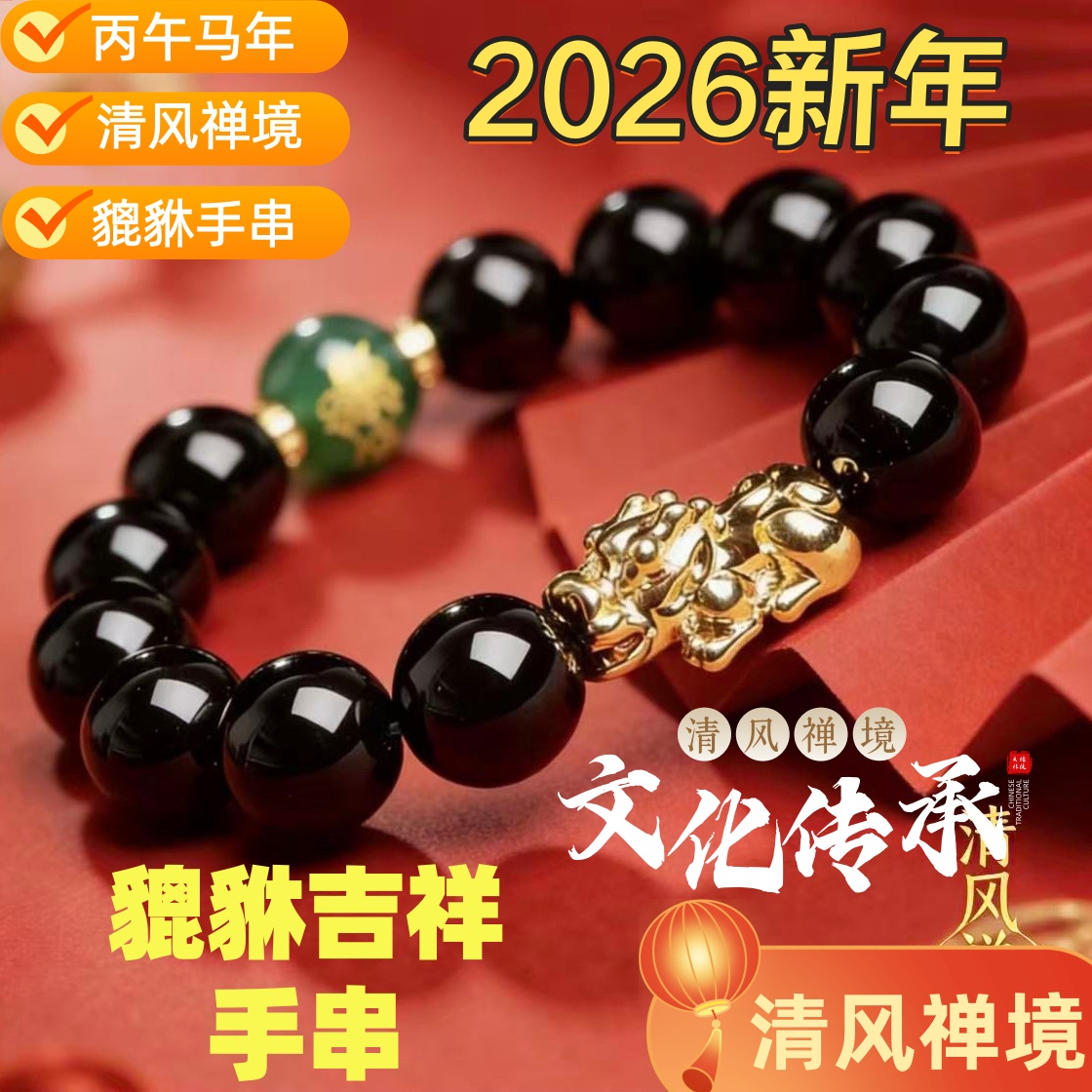 手链 2026年貔貅吉祥手串手链男女通用祝福高端礼品