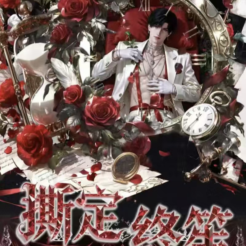 【拆包】【恋烬文创×恋与深空 】《撕定终笙》高工艺撕拉卡牌（直播代拆）