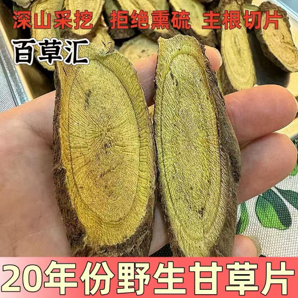 20年份老甘草切片纯天然晾晒无硫保真正品