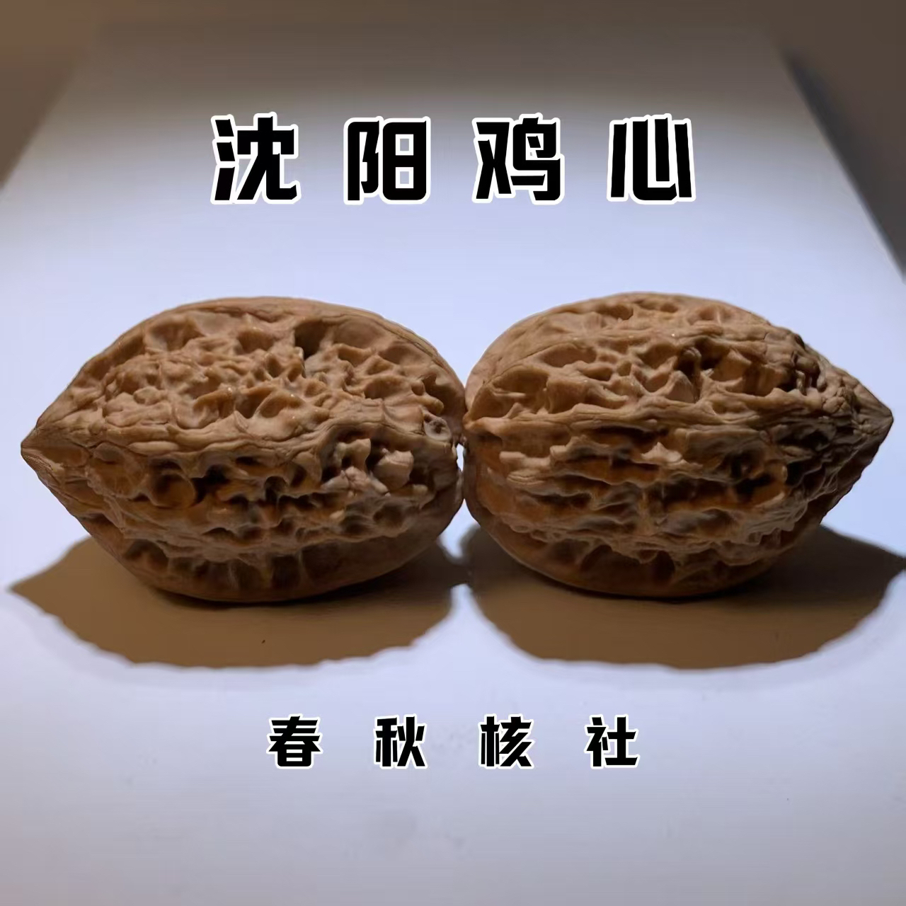 2025新果【沈阳鸡心】全品文玩核桃手把件