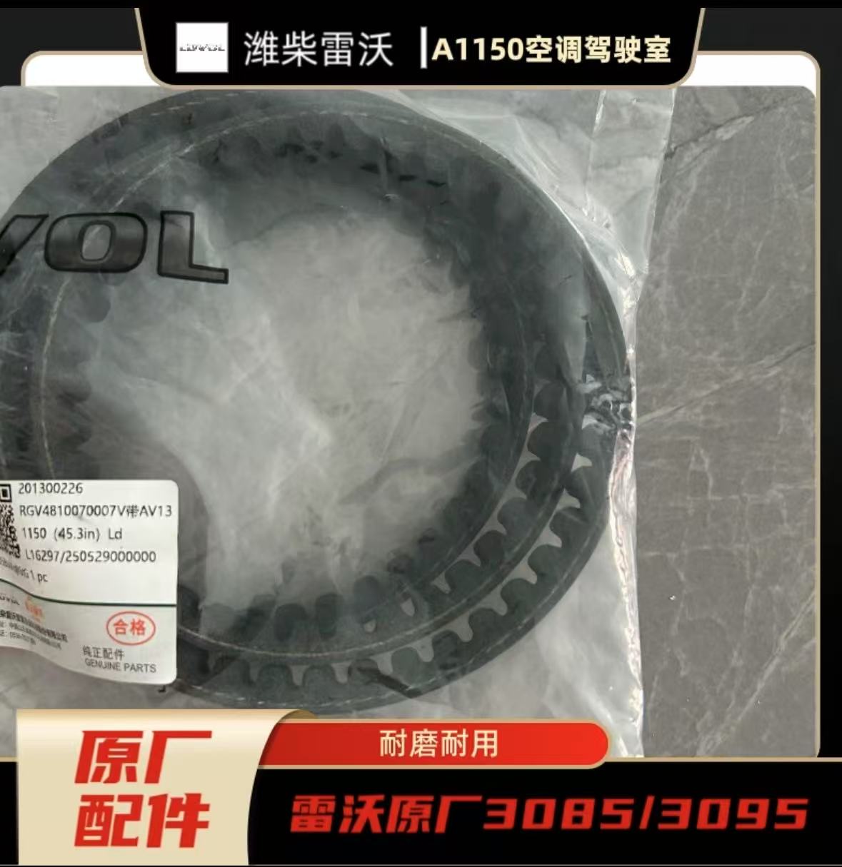 雷沃原厂A1150空调驾驶室皮带3085/3095 收割机配件A1150空调皮带