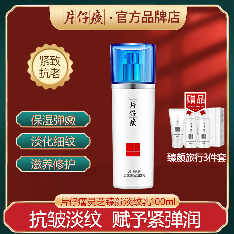 片仔癀灵芝淡纹乳100ml紧致抗皱改善松弛粗糙滋养保湿修护乳液女