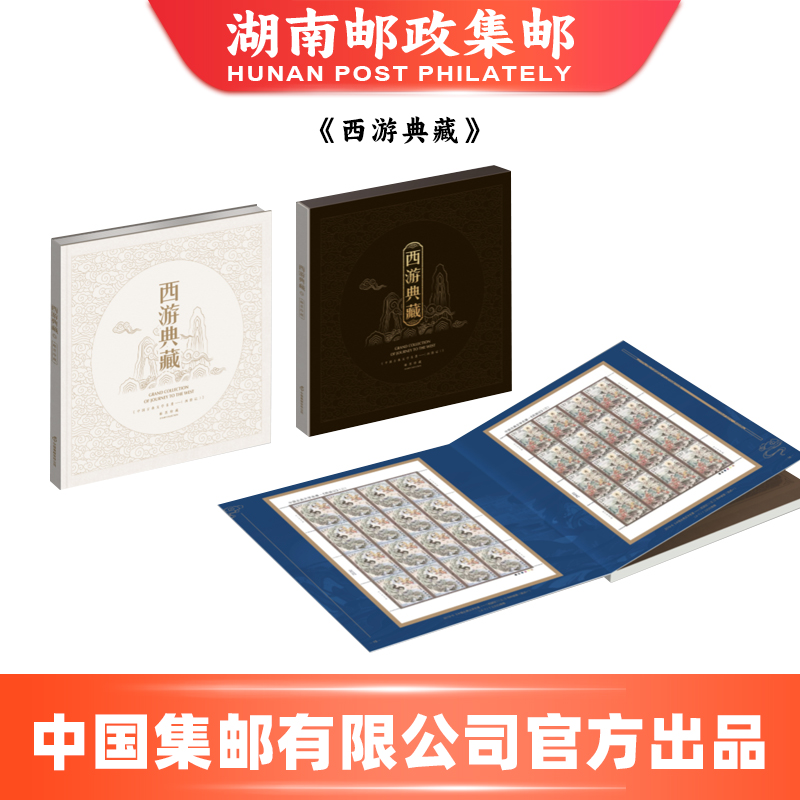 《西游典藏》（中国古典文学名著——西游记）邮票珍藏