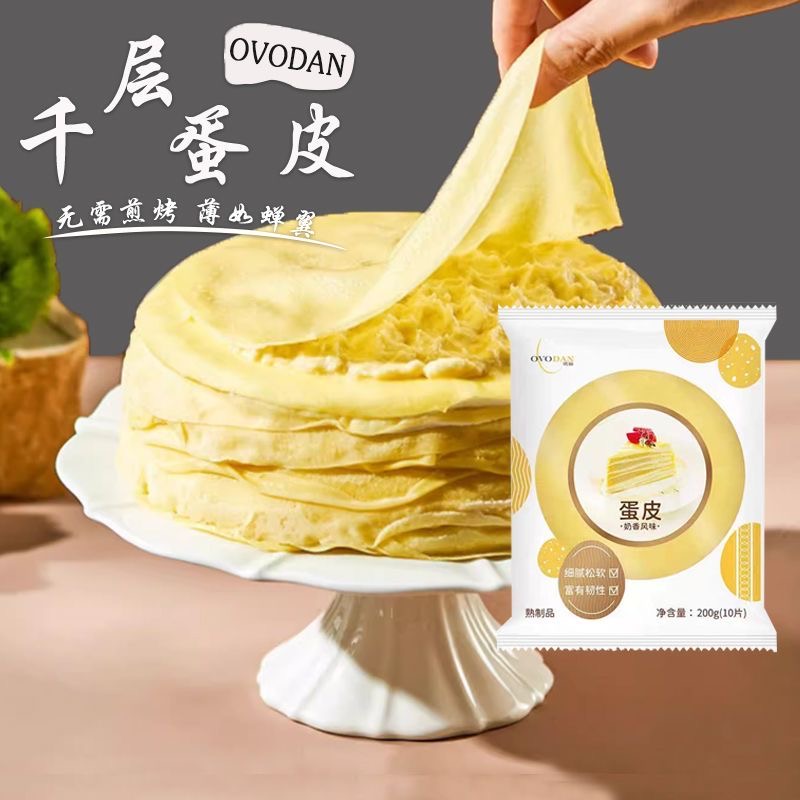 千层蛋糕皮班戟皮半成品8英寸解冻即食原味巧克力多口味烘焙原料