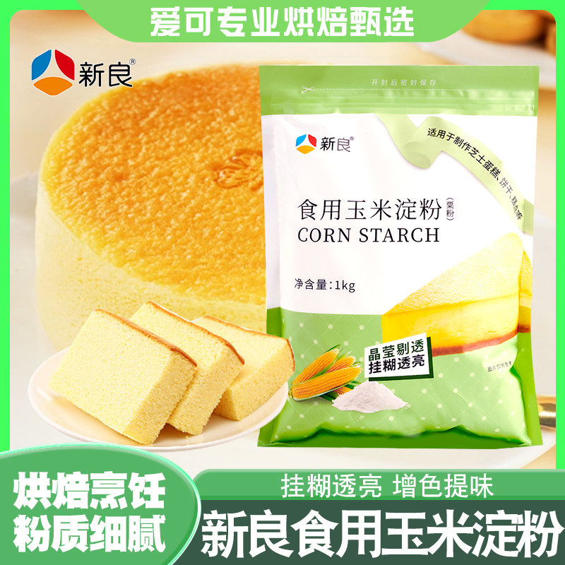 新良玉米淀粉食用淀粉勾芡家用烘焙饼干蛋糕专用鹰粟生粉原料1kg