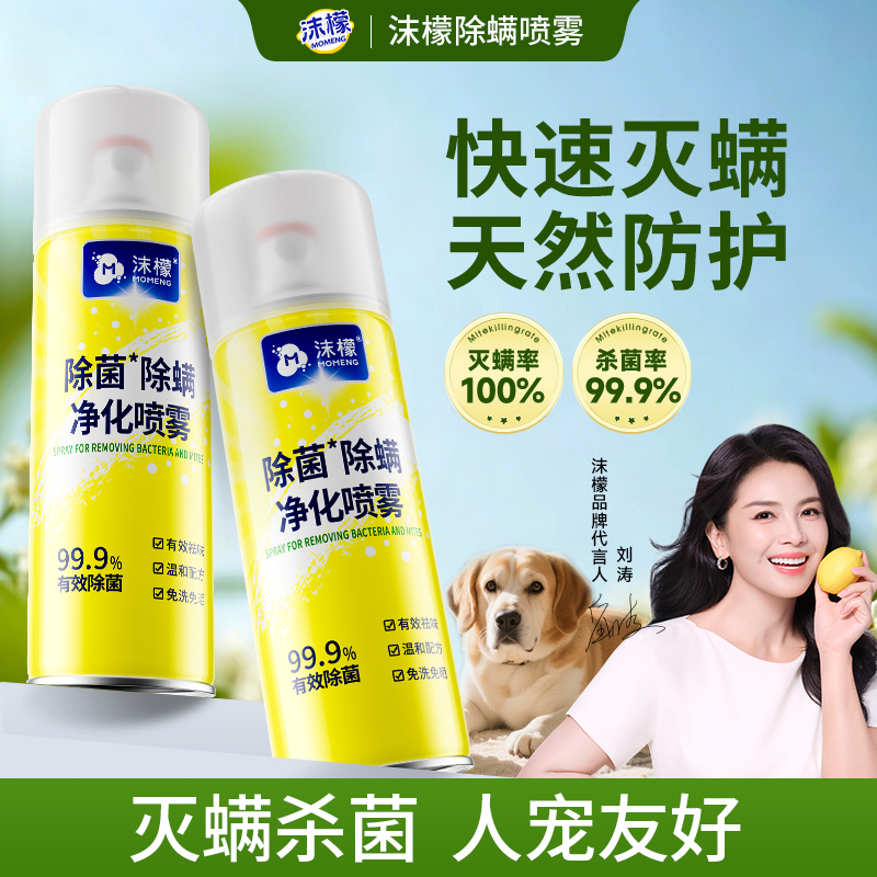 【买一送一】沫檬除螨喷雾除菌安全免洗免晒家用床上懒人宠物植萃