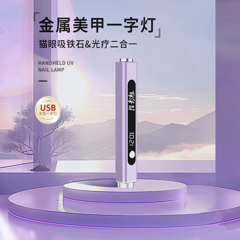 指影魅一字灯美甲便携快干美甲灯手持笔式光疗机猫眼强磁铁二合一