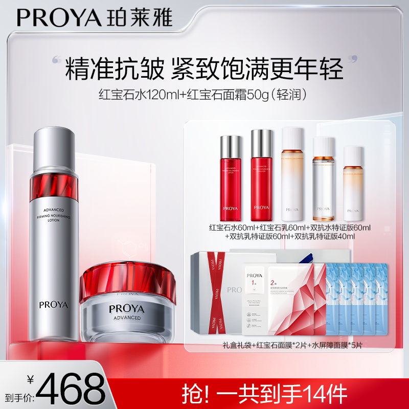 【潇姐专属】珀莱雅红宝石水霜套装鲜颜淡纹提拉紧致抗皱补水保湿