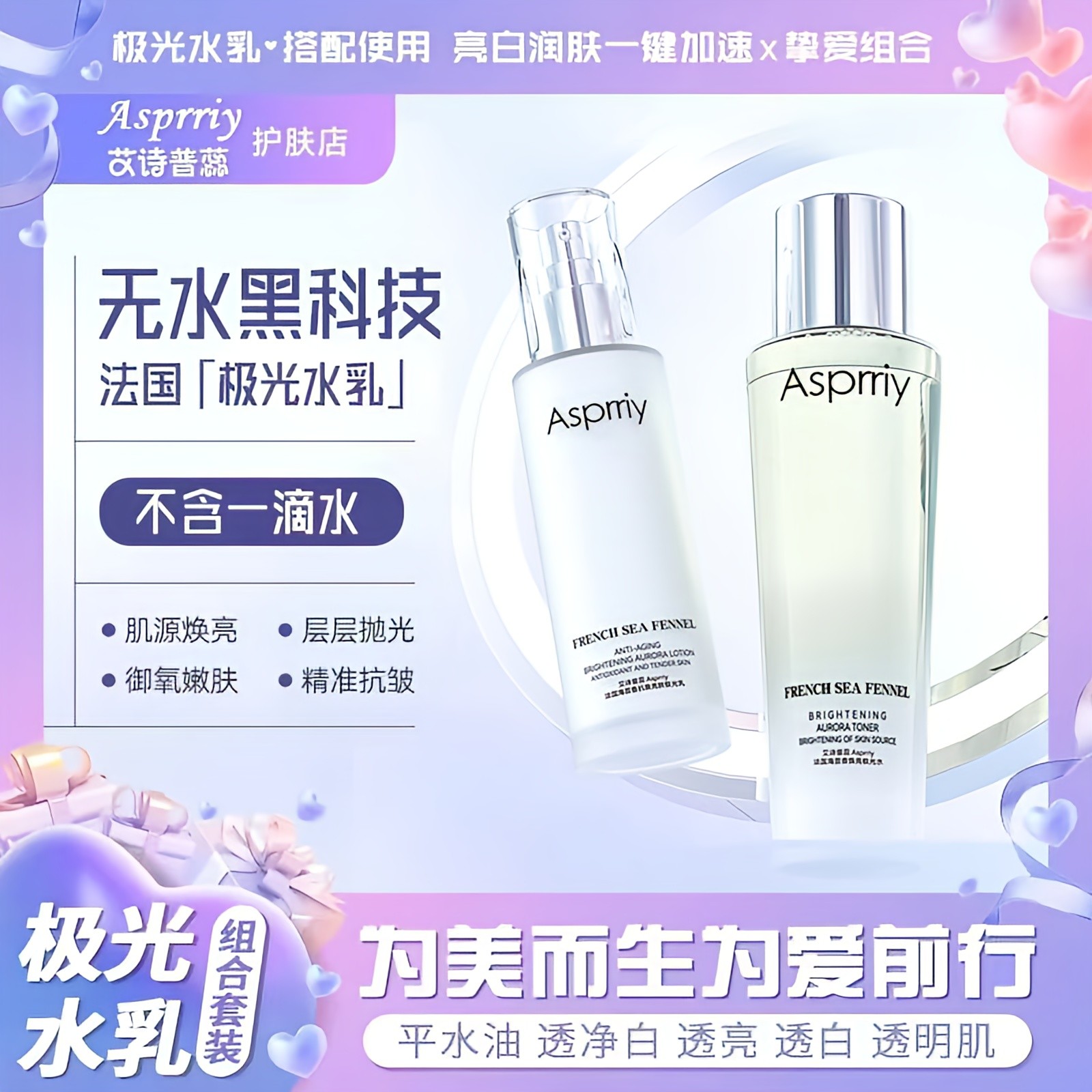 A1【源自法国】海茴香极光水乳不添加一滴水 紧致抗皱淡纹 控油提亮
