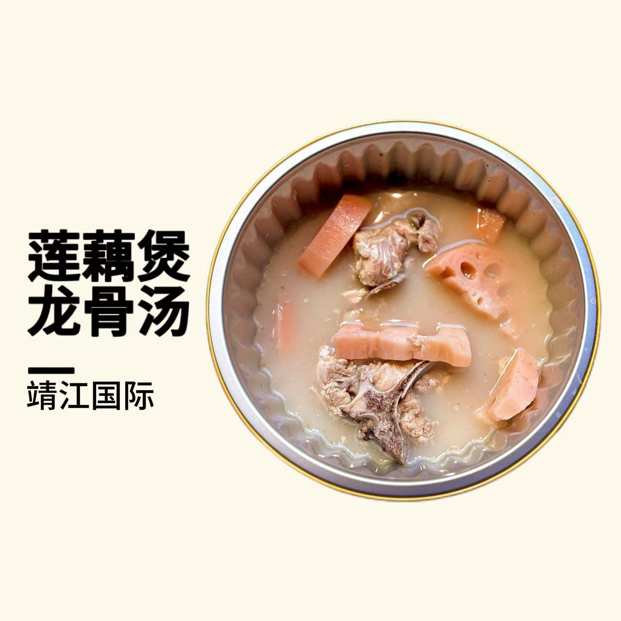靖江国际莲藕煲龙骨汤800g