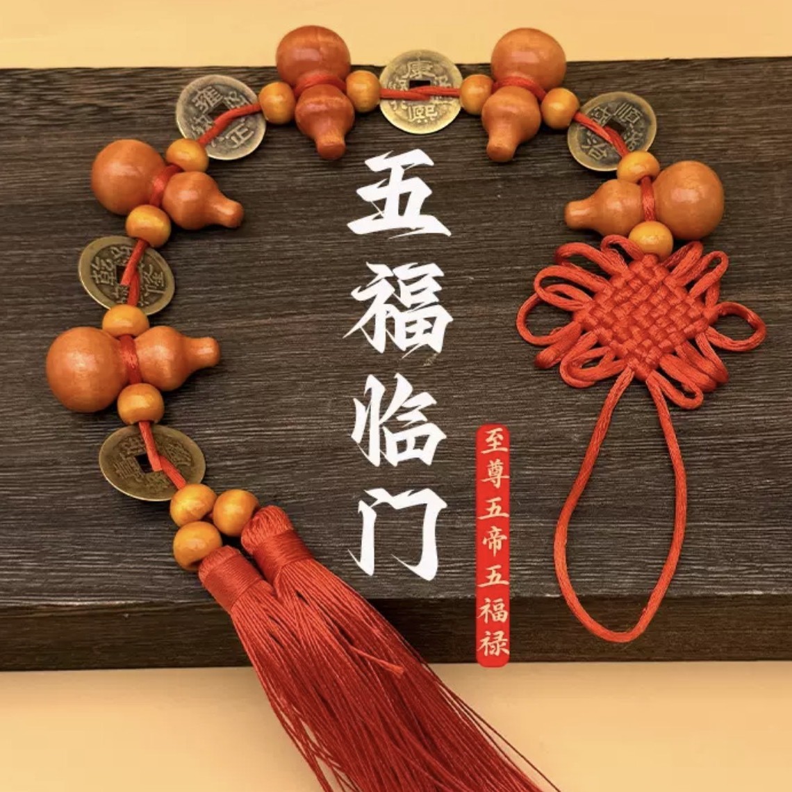 【买一送一】五福临门桃木葫芦铜钱精致挂件 新年挂件